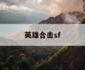 英雄合击sf