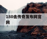 180击传奇发布网官网