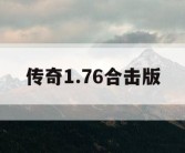 传奇1.76合击版
