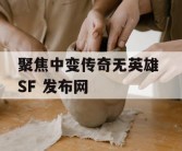 聚焦中变传奇无英雄 SF 发布网