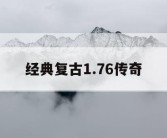 经典复古1.76传奇