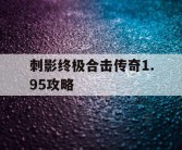 刺影终极合击传奇1.95攻略