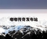嘟嘟传奇发布站