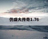 仿盛大传奇1.76