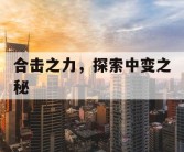 合击之力，探索中变之秘