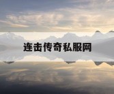 连击传奇私服网