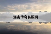 连击传奇私服网