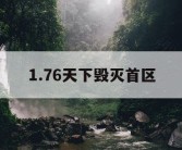 1.76天下毁灭首区