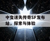 中变迷失传奇SF发布站，探索与体验