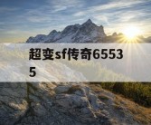 超变sf传奇65535