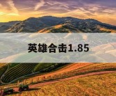 英雄合击1.85