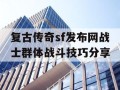 复古传奇sf发布网战士群体战斗技巧分享