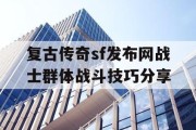 复古传奇sf发布网战士群体战斗技巧分享