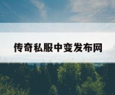 传奇私服中变发布网