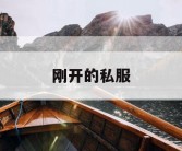 刚开的私服