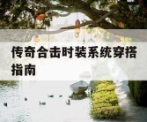 传奇合击时装系统穿搭指南