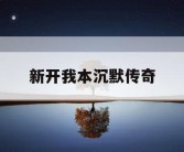 新开我本沉默传奇