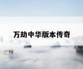 万劫中华版本传奇