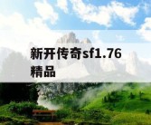 新开传奇sf1.76精品