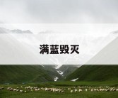 满蓝毁灭