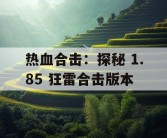热血合击：探秘 1.85 狂雷合击版本