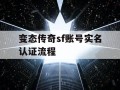 变态传奇sf账号实名认证流程