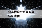 变态传奇sf账号实名认证流程