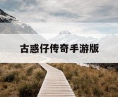 古惑仔传奇手游版