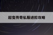 超变传奇私服进阶攻略