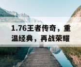 1.76王者传奇，重温经典，再战荣耀