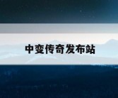 中变传奇发布站