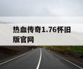 热血传奇1.76怀旧版官网
