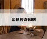 网通传奇网站