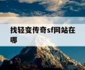 找轻变传奇sf网站在哪