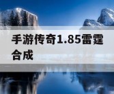 手游传奇1.85雷霆合成