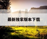 最新独家版本下载
