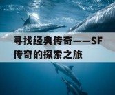 寻找经典传奇——SF传奇的探索之旅