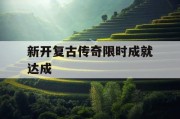 新开复古传奇限时成就达成