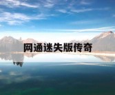 网通迷失版传奇