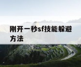 刚开一秒sf技能躲避方法