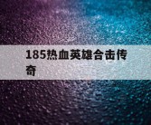 185热血英雄合击传奇