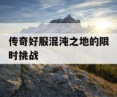 传奇好服混沌之地的限时挑战