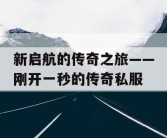新启航的传奇之旅——刚开一秒的传奇私服