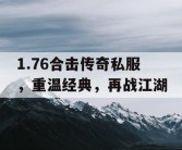 1.76合击传奇私服，重温经典，再战江湖