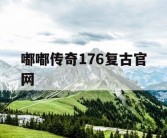 嘟嘟传奇176复古官网