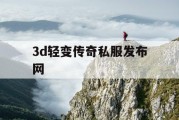 3d轻变传奇私服发布网