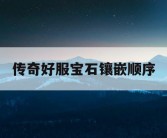 传奇好服宝石镶嵌顺序