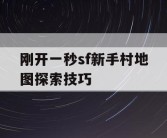 刚开一秒sf新手村地图探索技巧