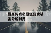 最新传奇私服低品质装备分解利用