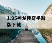 1.95神龙传奇手游版下载
